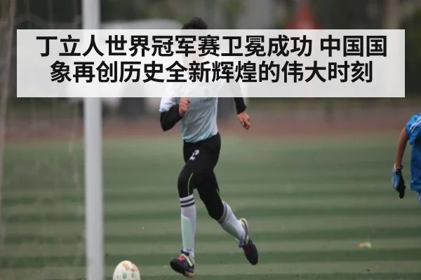 丁立人世界冠军赛卫冕成功 中国国象再创历史全新辉煌的伟大时刻