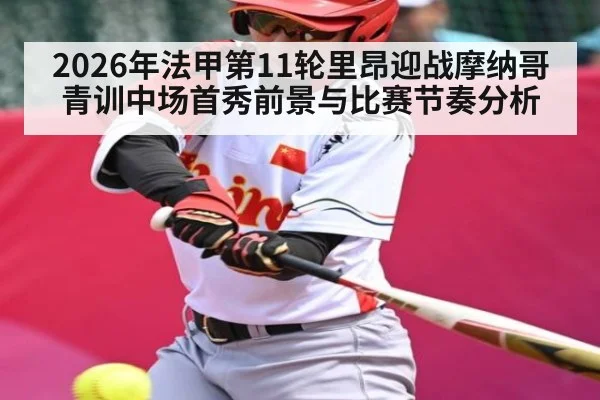 2026年法甲第11轮里昂迎战摩纳哥青训中场首秀前景与比赛节奏分析